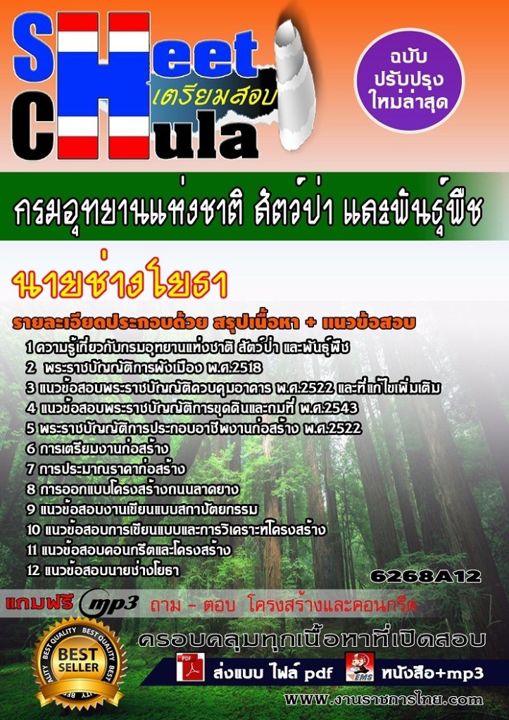 6268A12 นายช่างโยธา กรมอุทยานแห่งชาติ สัตว์ป่า