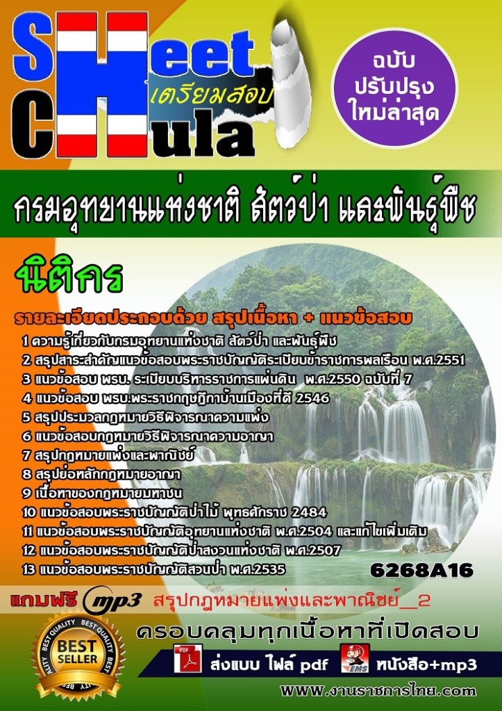 6268A16 นิติกร กรมอุทยานแห่งชาติ สัตว์ป่า และพั