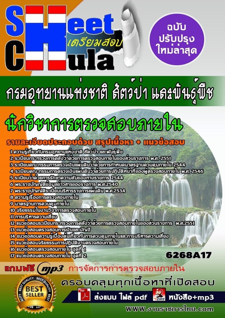 6268A17 นักวิชาการตรวจสอบภายใน กรมอุทยานแห่งช