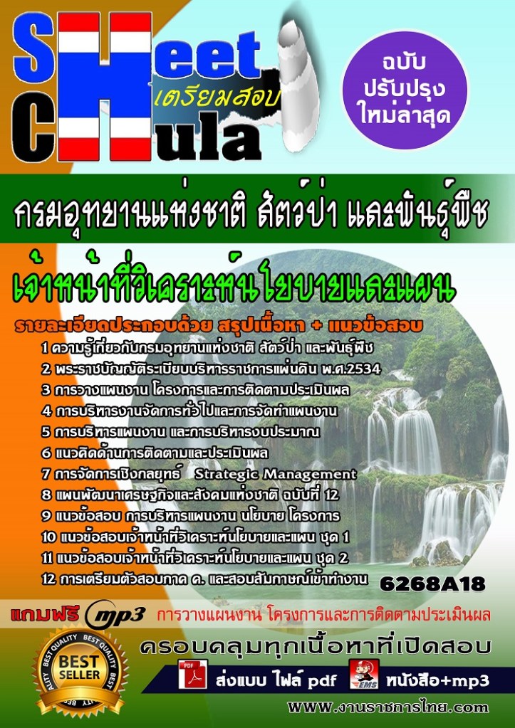 6268A18 เจ้าหน้าที่วิเคราะห์นโยบายและแผน กรมอ