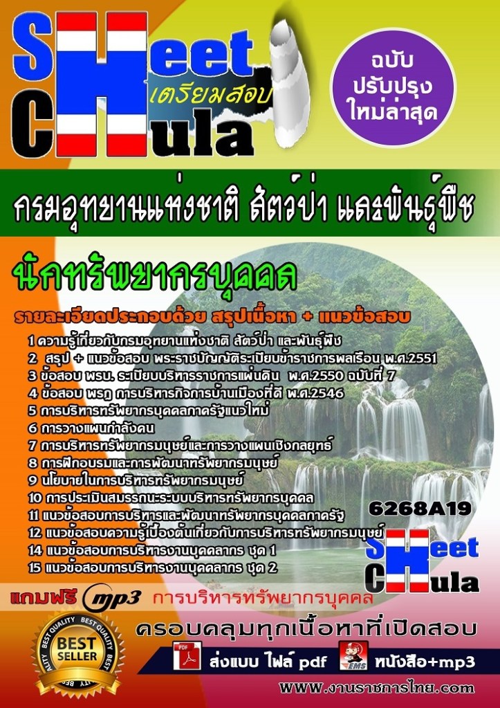 6268A19 นักทรัพยากรบุคคล กรมอุทยานแห่งชาติ สัต