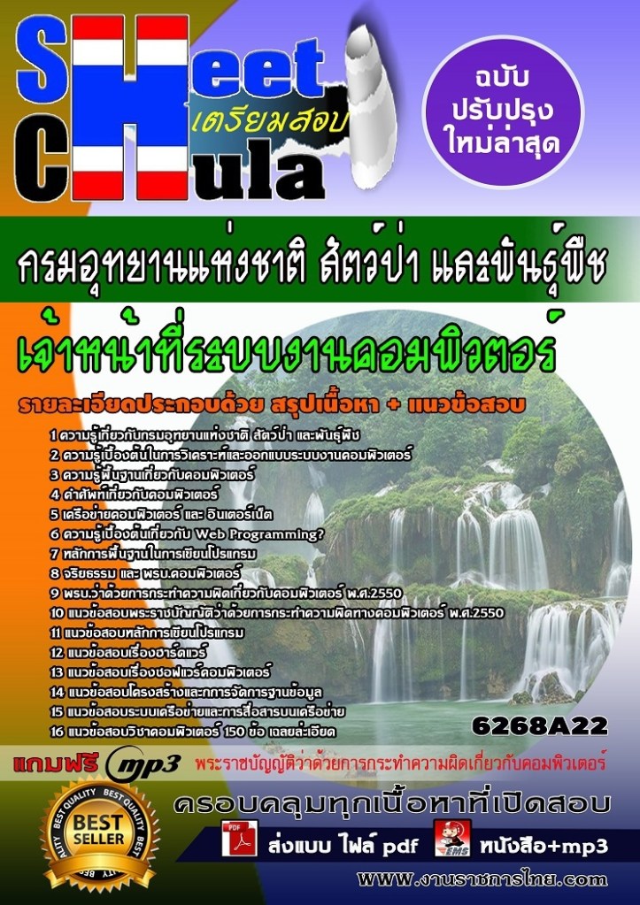 6268A22 เจ้าหน้าที่ระบบงานคอมพิวตอร์ กรมอุทยา