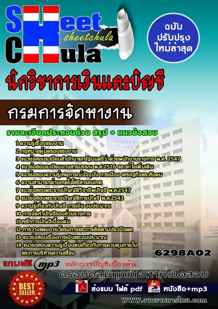 6298A02 นักวิชาการเงินและบัญชี กรมการจัดหางาน