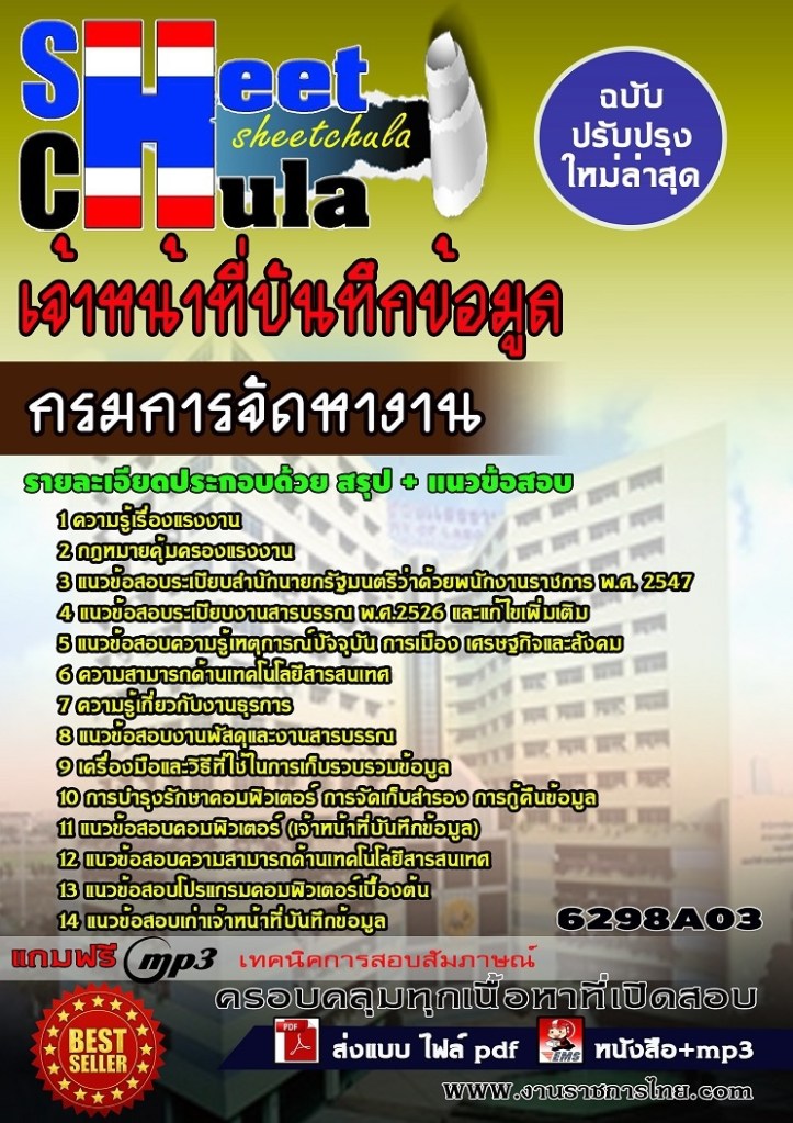 6298A03 เจ้าหน้าที่บันทึกข้อมูล กรมการจัดหางา