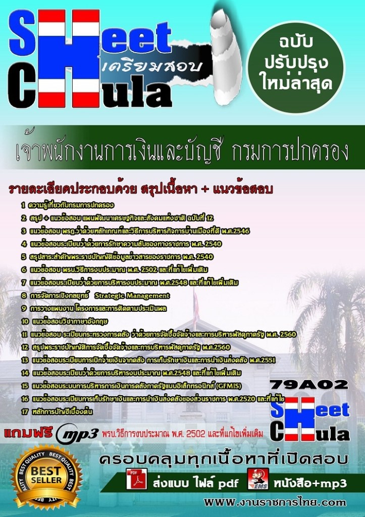 79A02 เจ้าพนักงานการเงินและบัญชี กรมการปกครอ