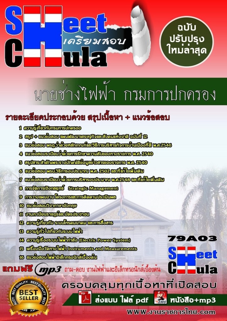 79A03 นายช่างไฟฟ้า กรมการปกครอง.jpg