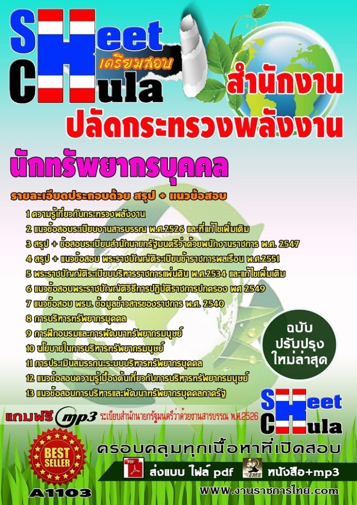 A1103 นักทรัพยากรบุคคล สำนักงานปลัดกระทรวงพล