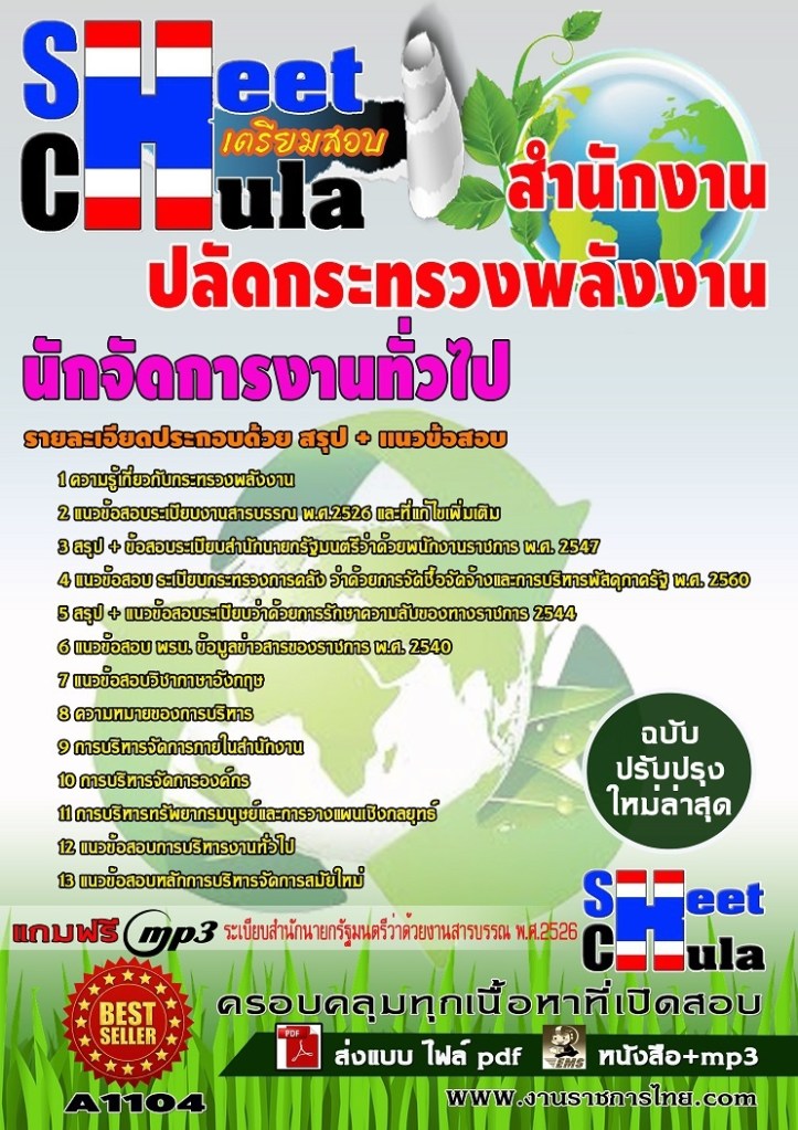 A1104 นักจัดการงานทั่วไป สำนักงานปลัดกระทรวง