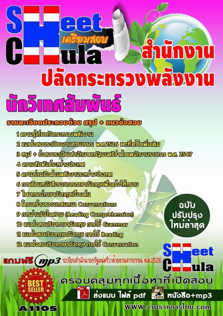 A1105 นักวิเทศสัมพันธ์ สำนักงานปลัดกระทรวงพล