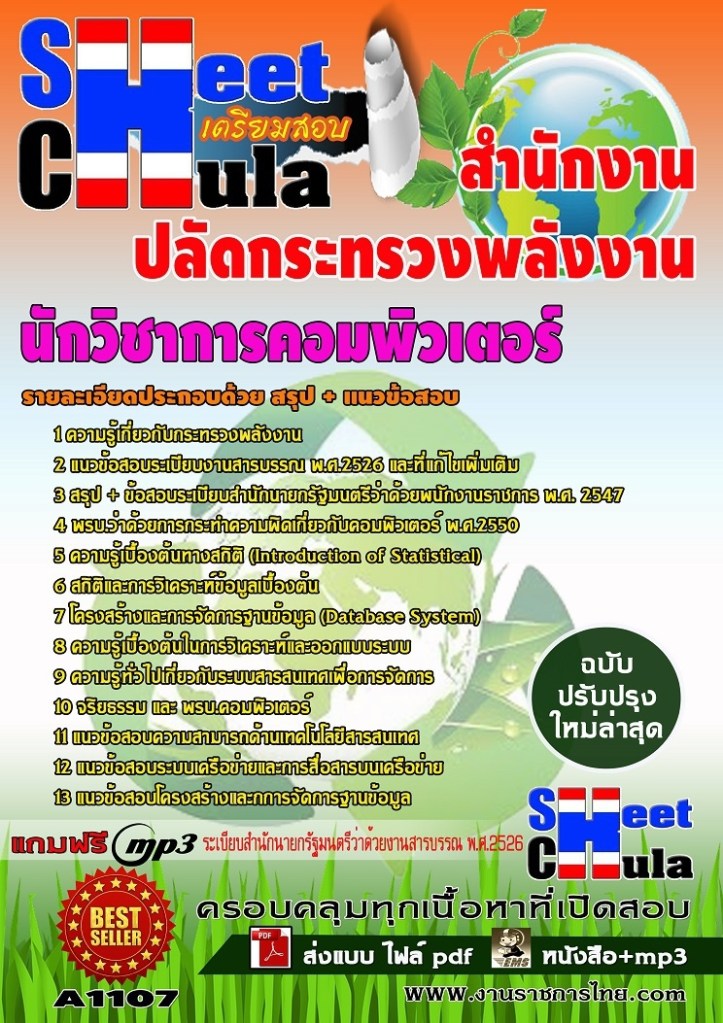 A1107 นักวิชาการคอมพิวเตอร์ สำนักงานปลัดกระท